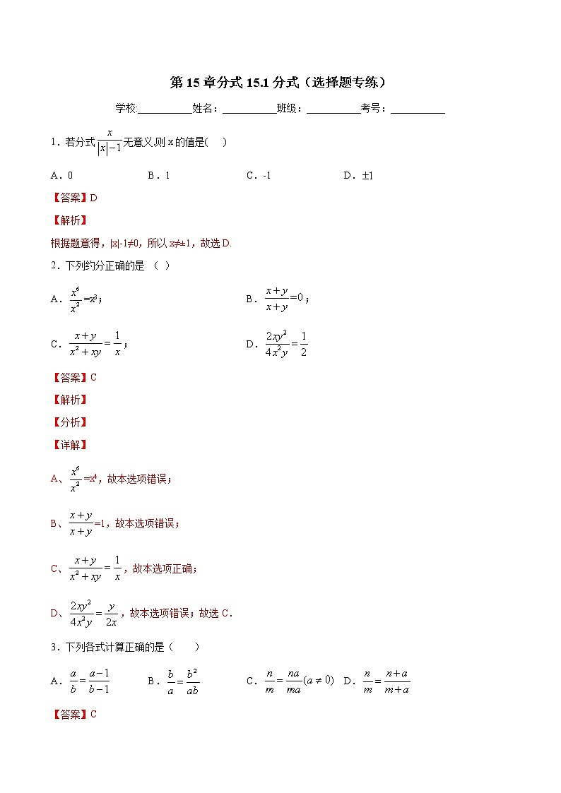 第15章分式15.1分式(选择题专练)-2021-2022学年八年级上册数学把关题分类专练(人教版) (解析版)第1页