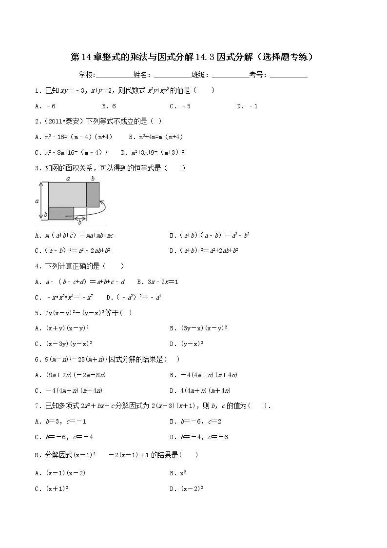第14章整式的乘法与因式分解14.3因式分解（选择题专练）-2021-2022学年八年级上册数学把关题分类专练（人教版）01