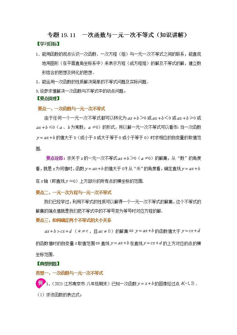 专题19.11 一次函数与一元一次不等式(知识讲解)-2021-2022学年八年级数学下册基础知识专项讲练(人教版)学案01