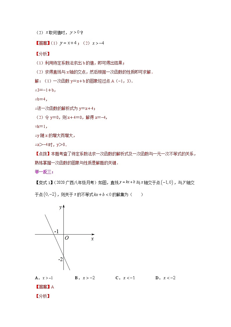 专题19.11 一次函数与一元一次不等式(知识讲解)-2021-2022学年八年级数学下册基础知识专项讲练(人教版)学案02