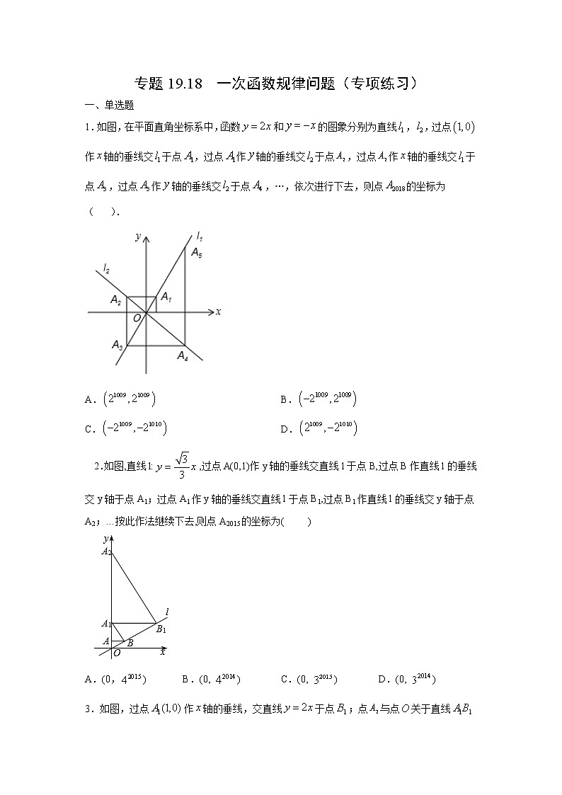 专题19.18 一次函数规律问题(专项练习)-2021-2022学年八年级数学下册基础知识专项讲练(人教版)第1页