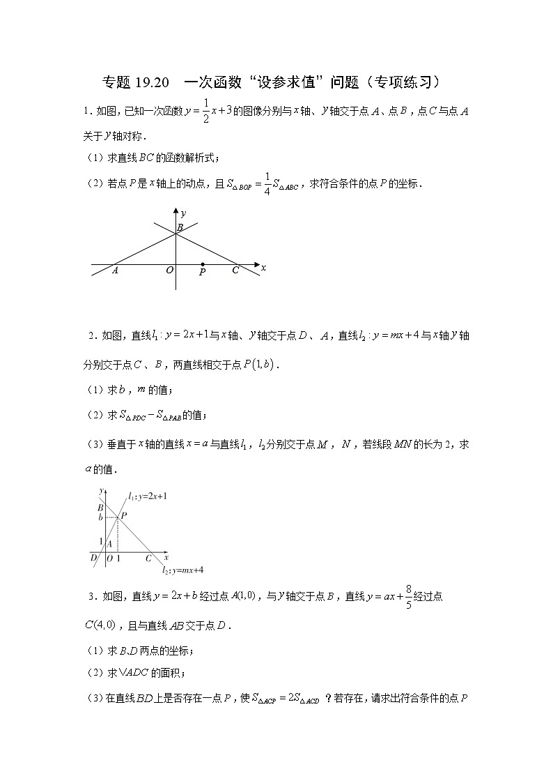 专题19.20 一次函数“设参求值”问题(专项练习)-2021-2022学年八年级数学下册基础知识专项讲练(人教版)第1页