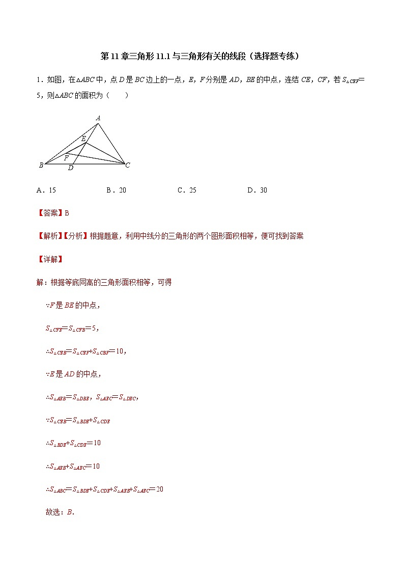第11 章三角形 11.1 与三角形有关的线段(选择题专练)-2021-2022学年八年级上册数学把关题分类专练(人教版) (解析版)第1页