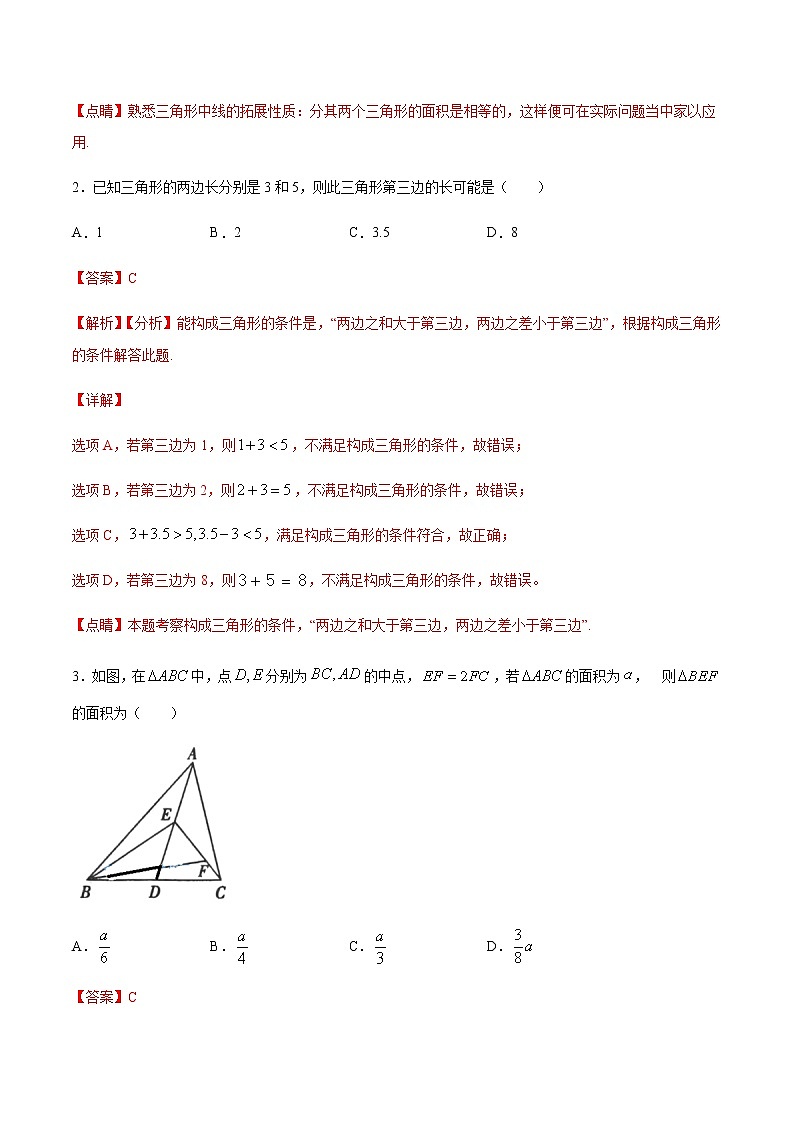 第11 章三角形 11.1 与三角形有关的线段(选择题专练)-2021-2022学年八年级上册数学把关题分类专练(人教版) (解析版)第2页