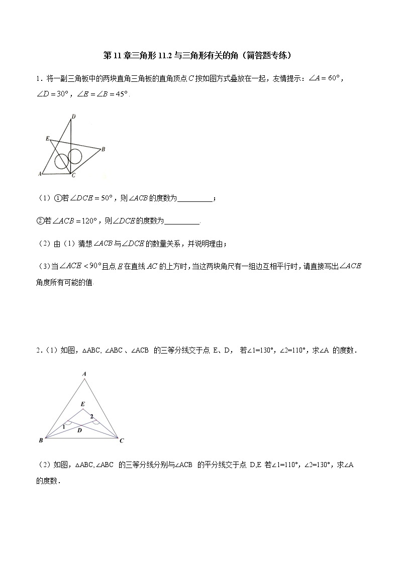 第11章 三角形 11.2 与三角形有关的角（简答题专练）-2021-2022学年八年级上册数学把关题分类专练（人教版）01