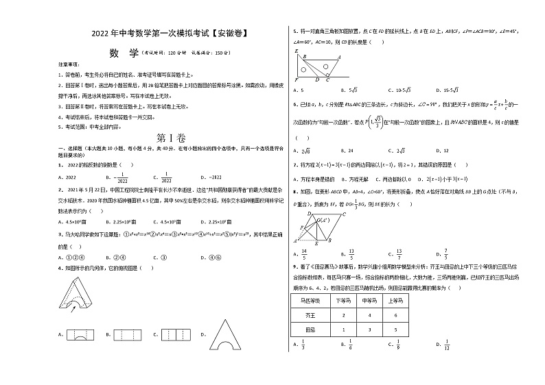 (安徽卷)2022年中考数学第一次模拟考试(考试版)第1页