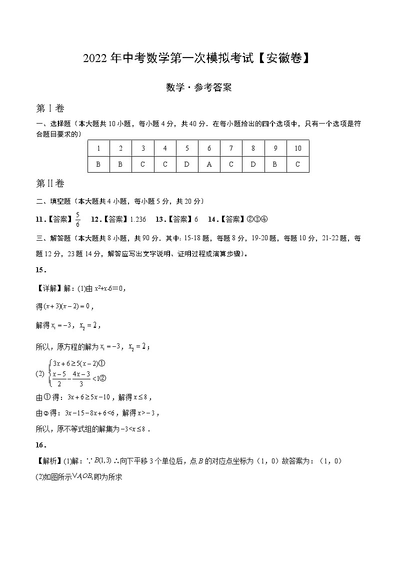 (安徽卷)2022年中考数学第一次模拟考试(参考答案)第1页