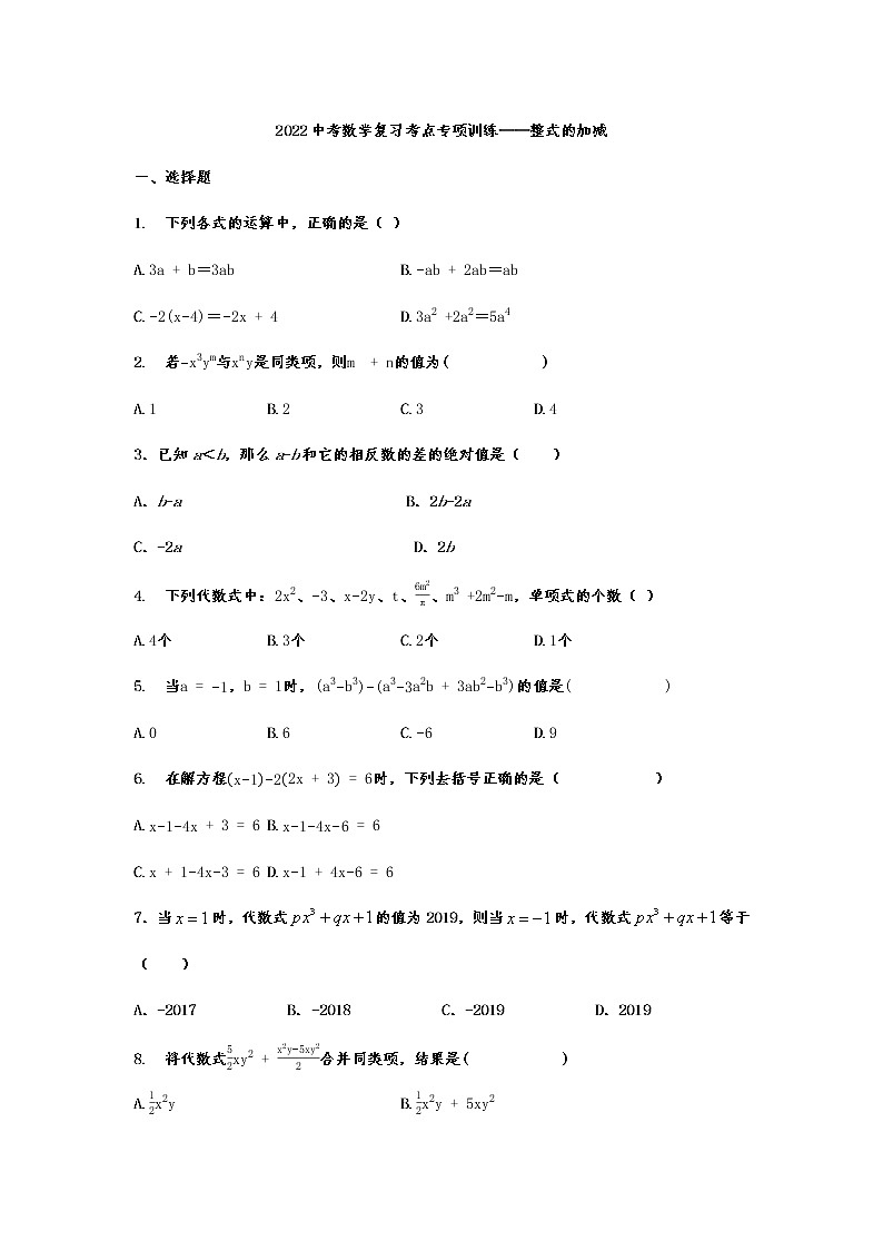 2022年九年级中考数学复习考点专项训练——整式的加减(无答案)第1页
