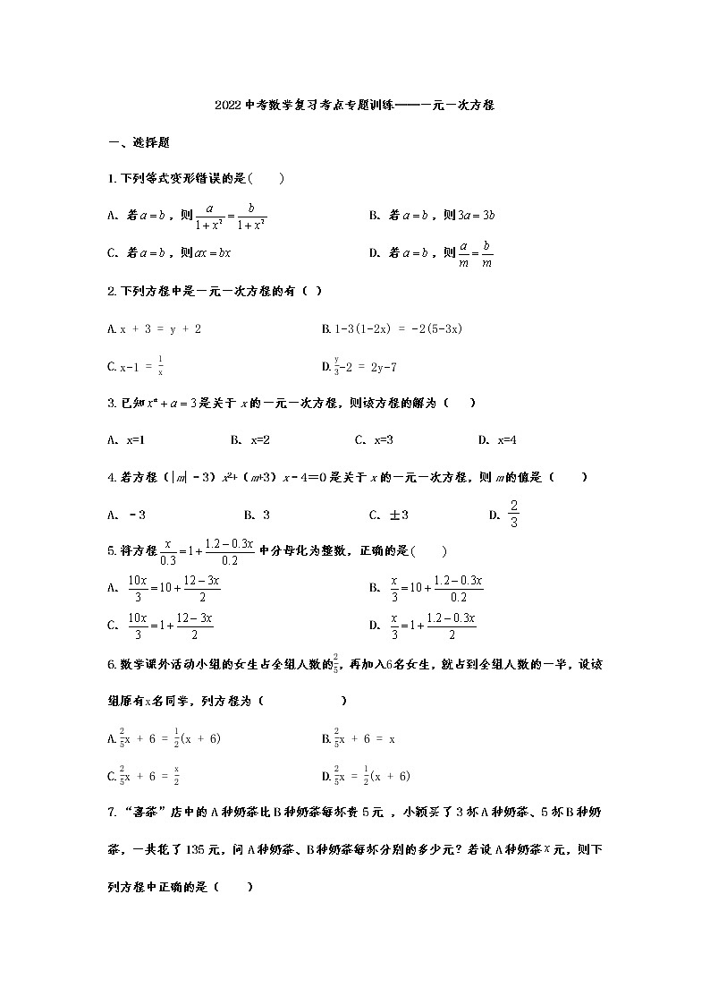 2022年中考数学考点复习专题训练——一元一次方程(无答案)第1页