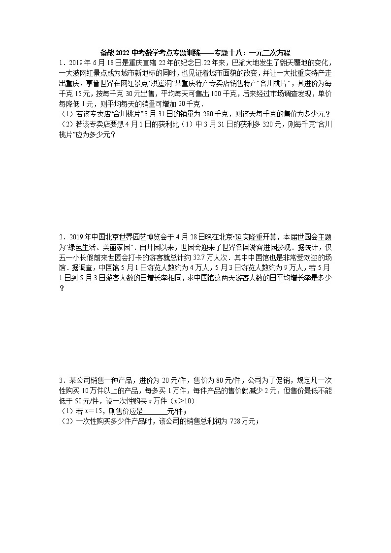 2022年九年级中考数学考点专题训练——专题十八:一元二次方程(含答案)第1页