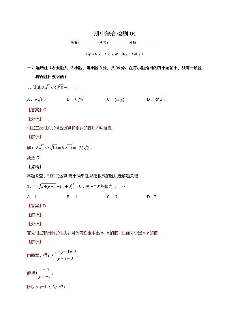 期中综合检测04-2021-2022学年八年级数学下学期期中专项复习(人教版)01