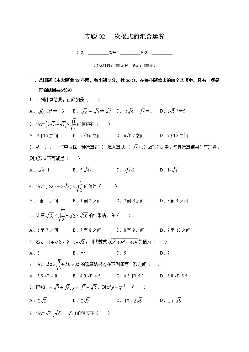 专题02 二次根式的混合运算-2021-2022学年八年级数学下学期期中专项复习（人教版）