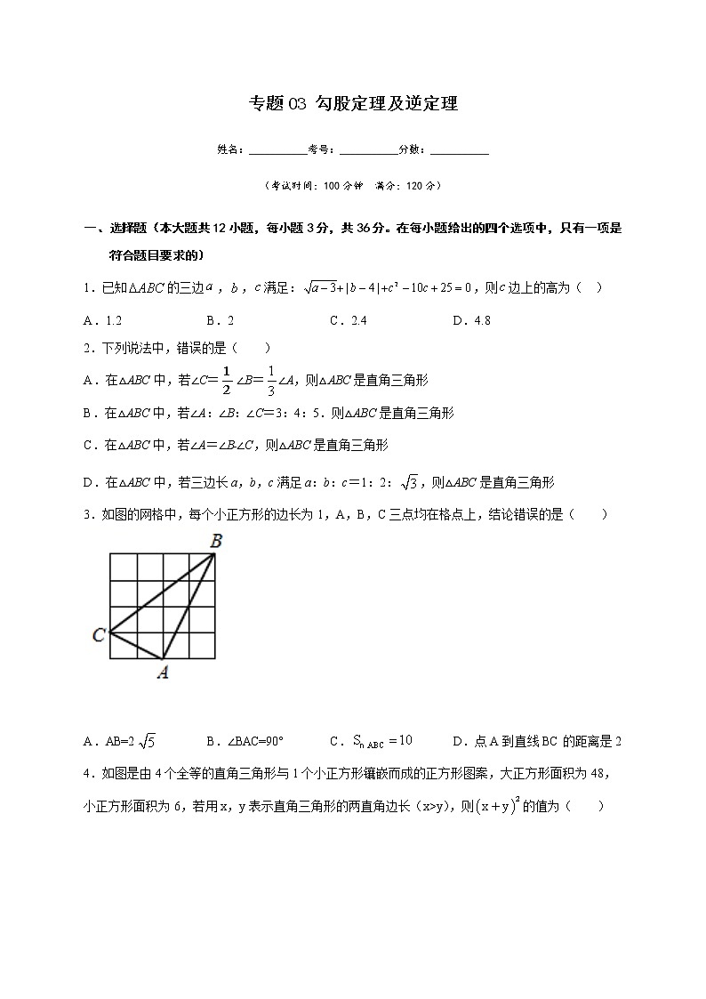 专题03 勾股定理及逆定理(原卷版)第1页