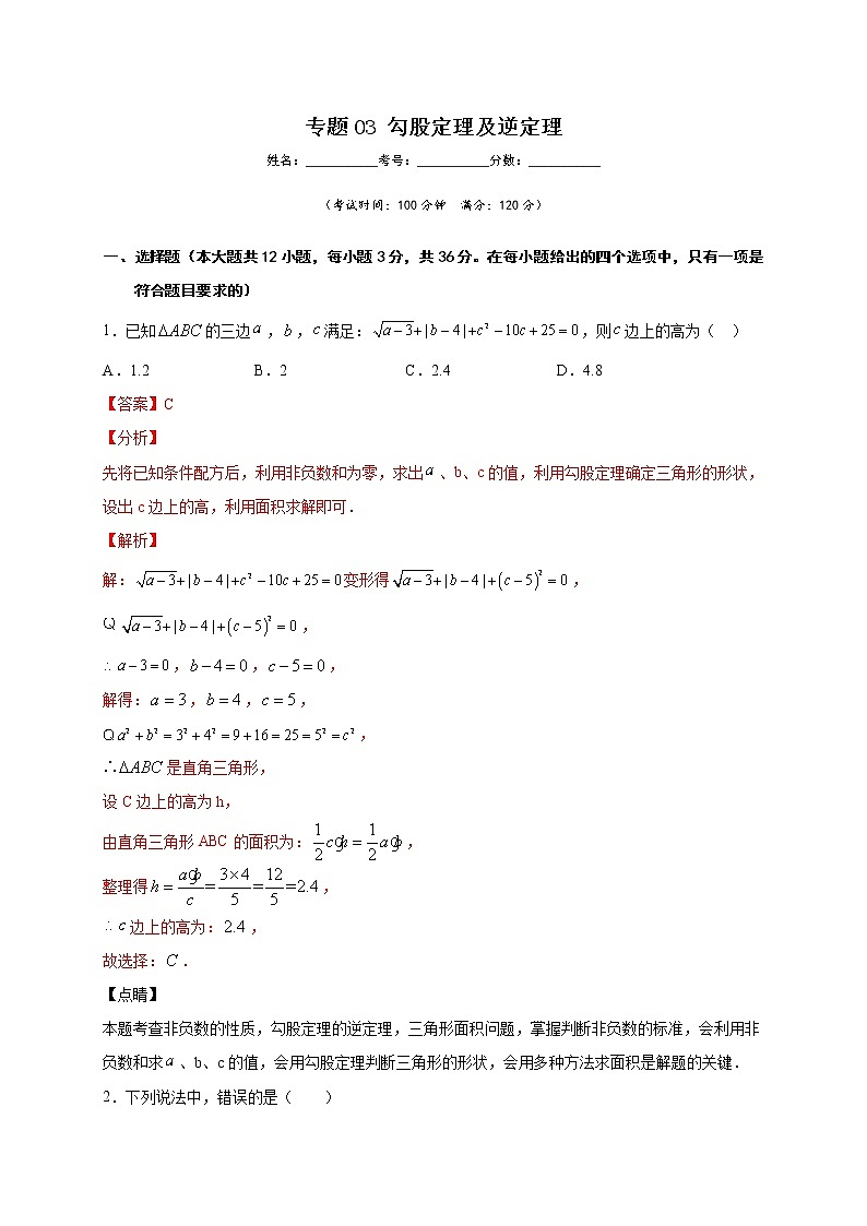 专题03 勾股定理及逆定理(解析版)第1页