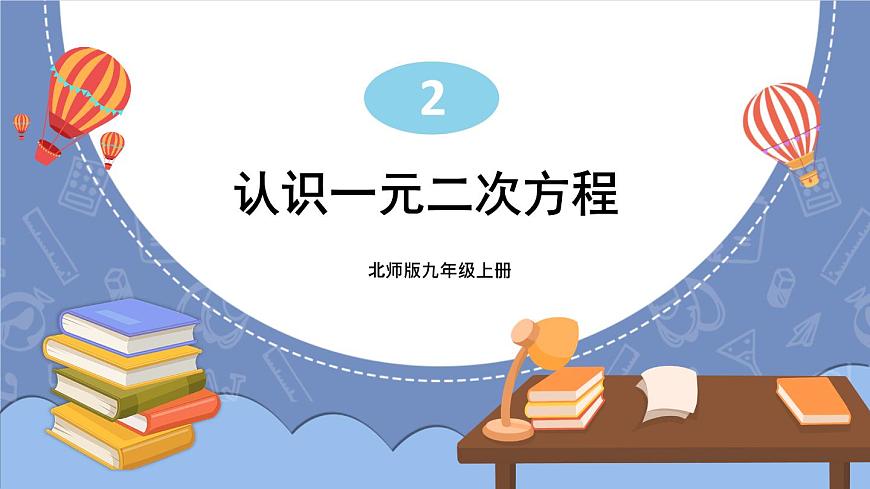 2.1.1 認識一元二次方程第1頁