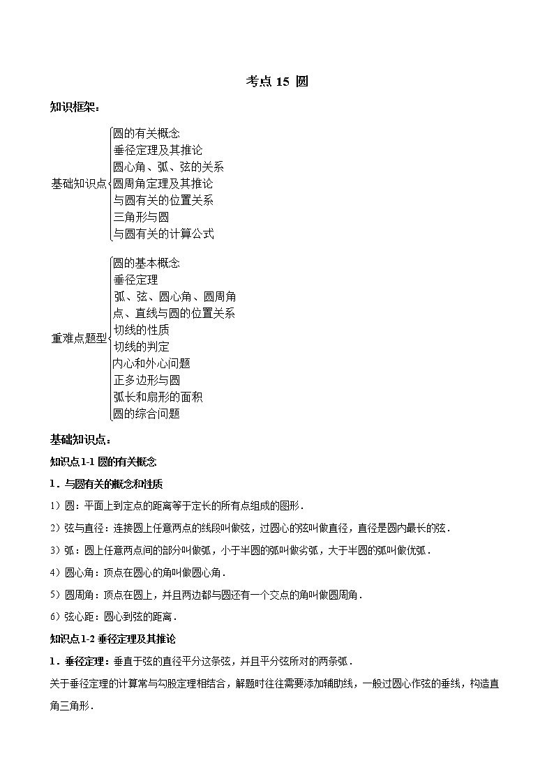考点15 圆-2022年中考数学高频考点专题突破(全国通用)(解析版)第1页