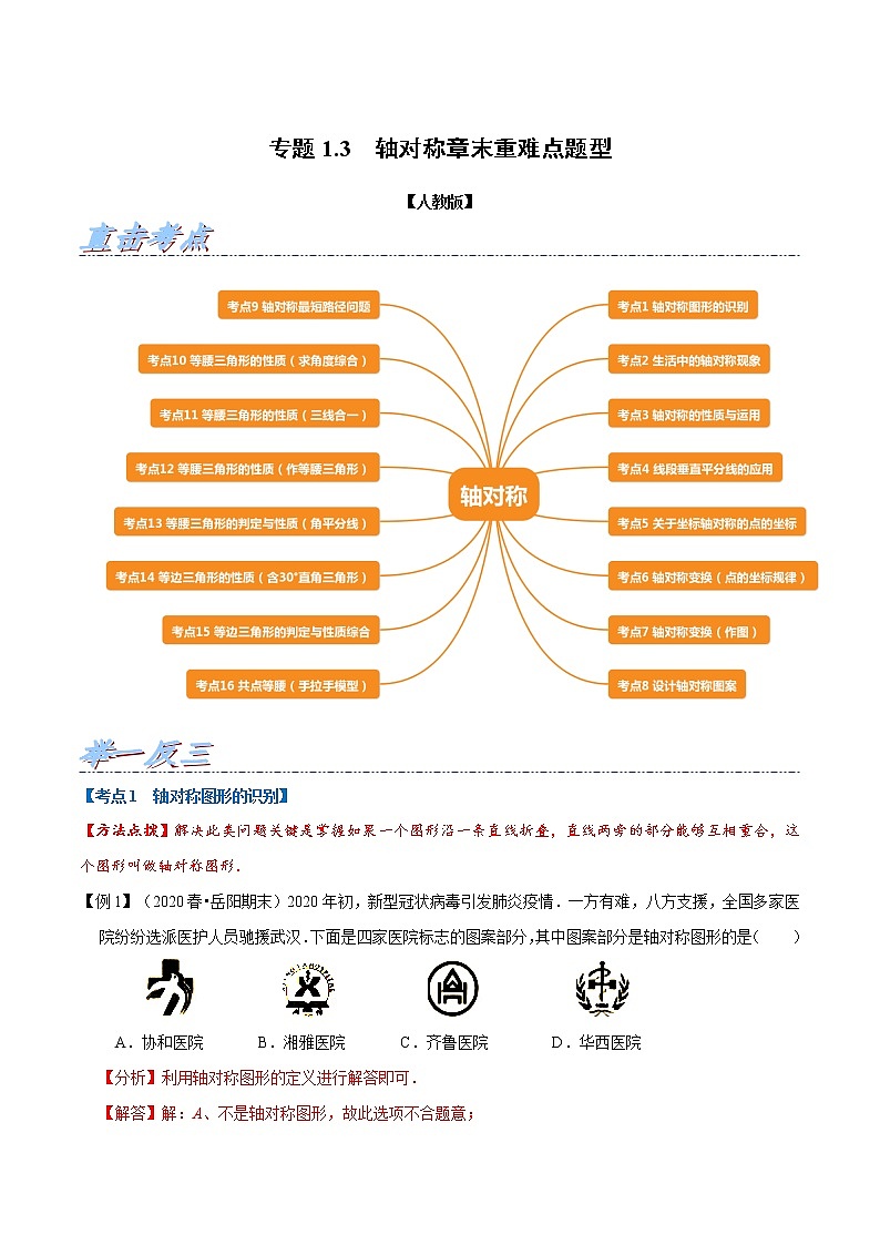 专题1.3 轴对称章末重难点题型(举一反三)(人教版)(解析版)第1页