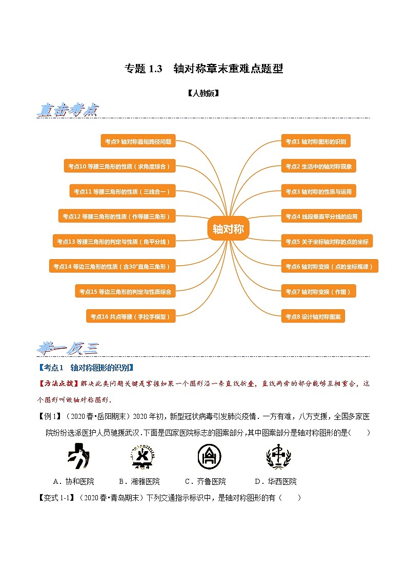 专题1.3 轴对称章末重难点题型(举一反三)(人教版)(原卷版)第1页