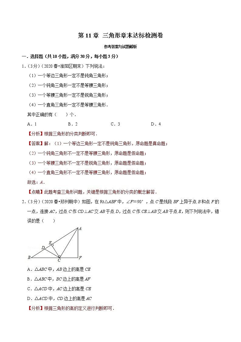 专题2.1 三角形章末达标检测卷-2021-2022学年八年级数学上册举一反三系列(人教版)01