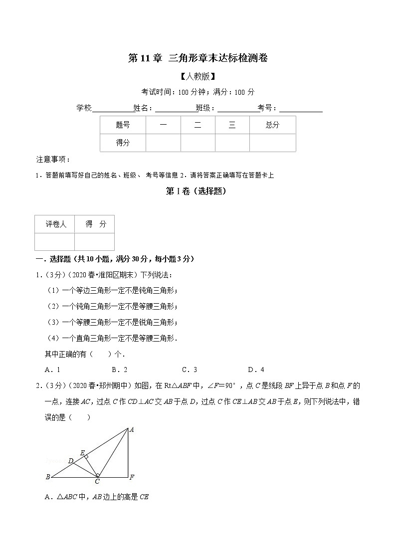 专题2.1 三角形章末达标检测卷-2021-2022学年八年级数学上册举一反三系列(人教版)01