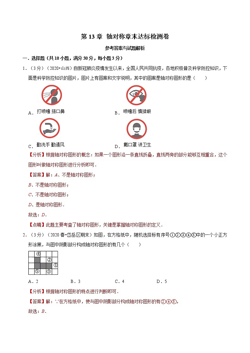 专题2.3 轴对称章末达标检测卷(人教版)(解析版)第1页