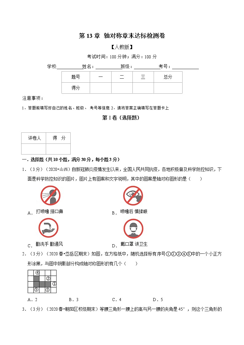 专题2.3 轴对称章末达标检测卷(人教版)(原卷版)第1页