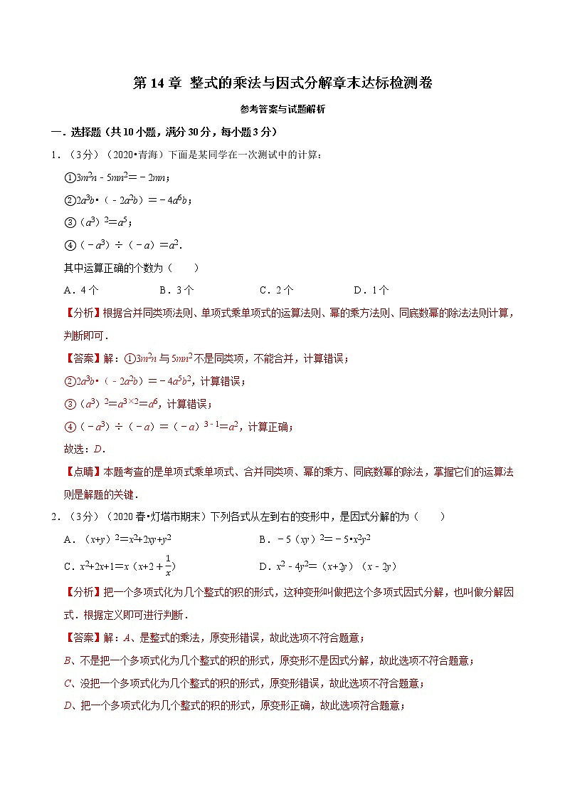 专题2.6 整式的乘法与因式分解章末达标检测卷-2021-2022学年八年级数学上册举一反三系列(人教版)01