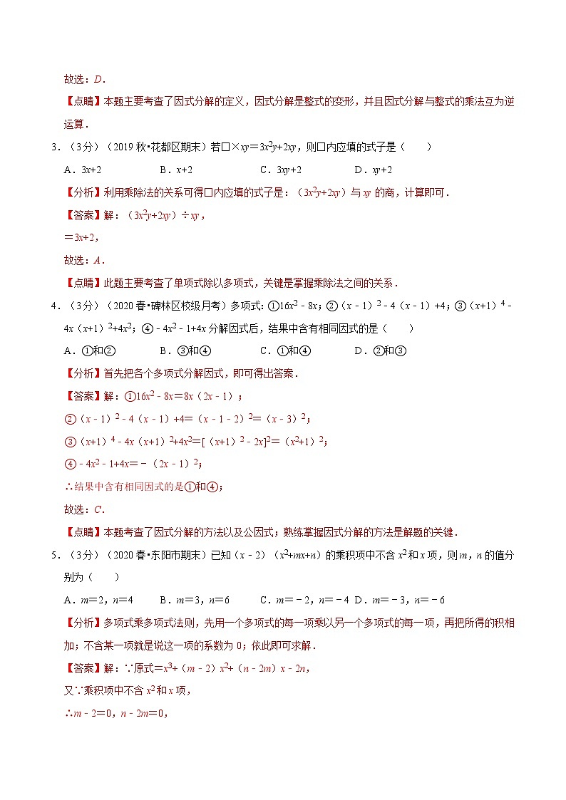 专题2.6 整式的乘法与因式分解章末达标检测卷-2021-2022学年八年级数学上册举一反三系列(人教版)02