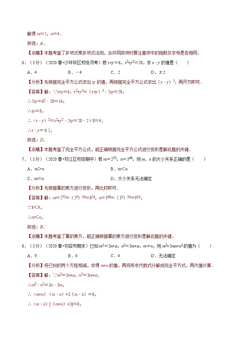 专题2.6 整式的乘法与因式分解章末达标检测卷-2021-2022学年八年级数学上册举一反三系列(人教版)03
