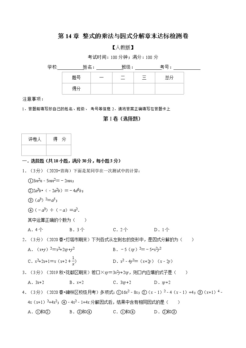 专题2.6 整式的乘法与因式分解章末达标检测卷-2021-2022学年八年级数学上册举一反三系列(人教版)01