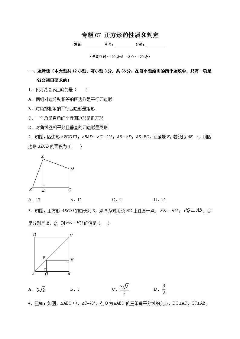 专题07 正方形的性质和判定(原卷版)第1页