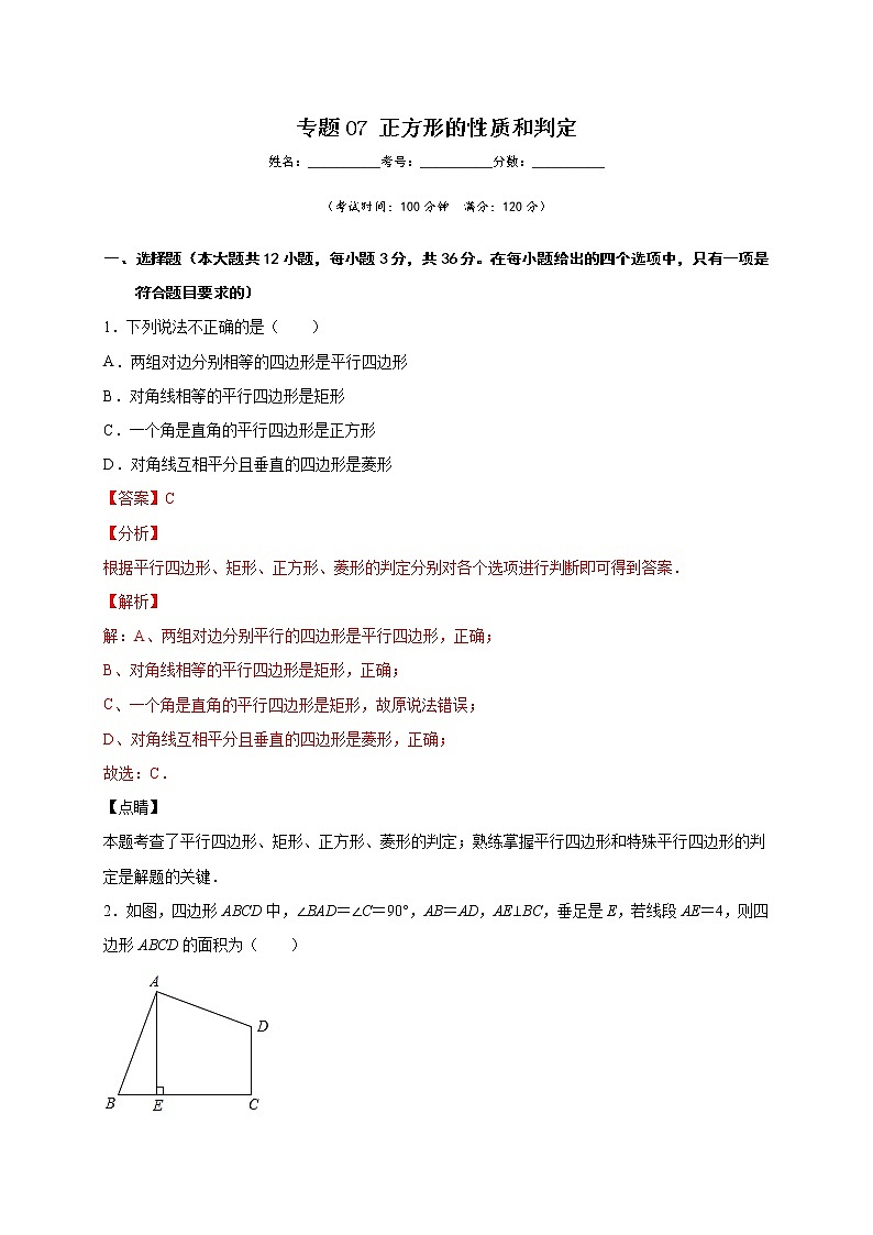 专题07 正方形的性质和判定(解析版)第1页