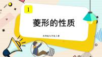 北師大版九年級上冊第一章 特殊平行四邊形1 菱形的性質(zhì)與判定圖片ppt課件