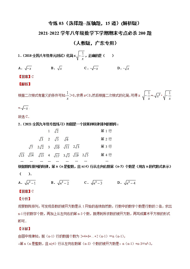 专练03(选择题--压轴题,15道)(解析版)-2021-2022学年八年级数学下学期期末考点必杀200题(人教版,广东专用)第1页