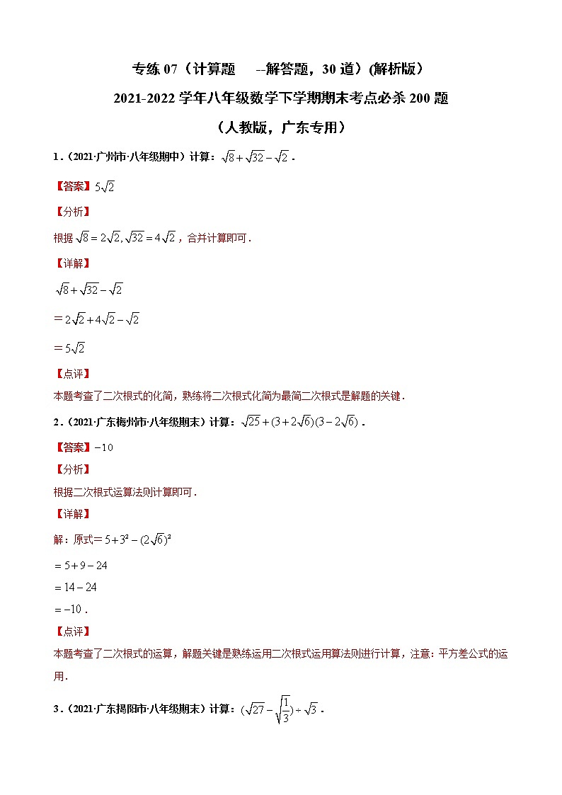 专练07(计算题--解答题,15道)(解析版)-2021-2022学年八年级数学下学期期末考点必杀200题(人教版,广东专用)第1页