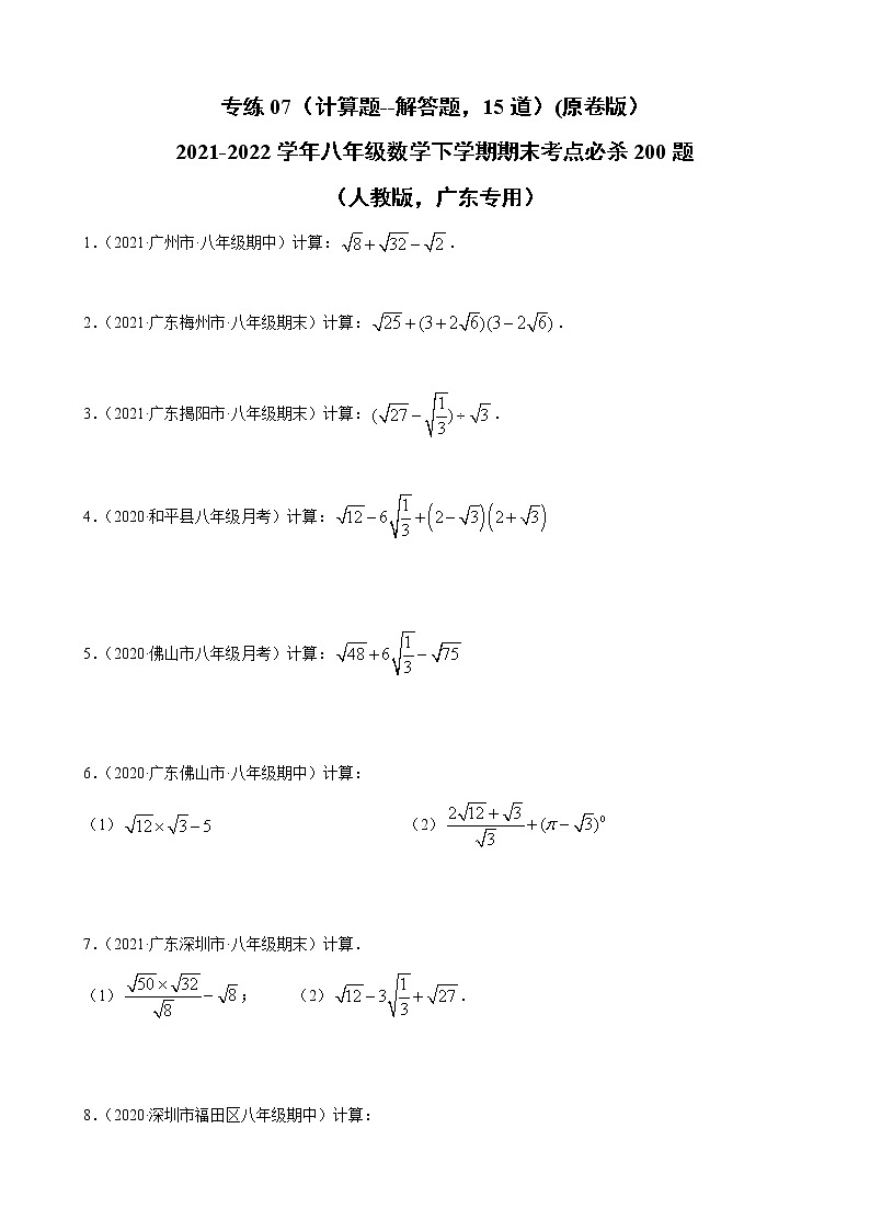 专练07(计算题--解答题,15道)(原卷版)-2021-2022学年八年级数学下学期期末考点必杀200题(人教版,广东专用)第1页