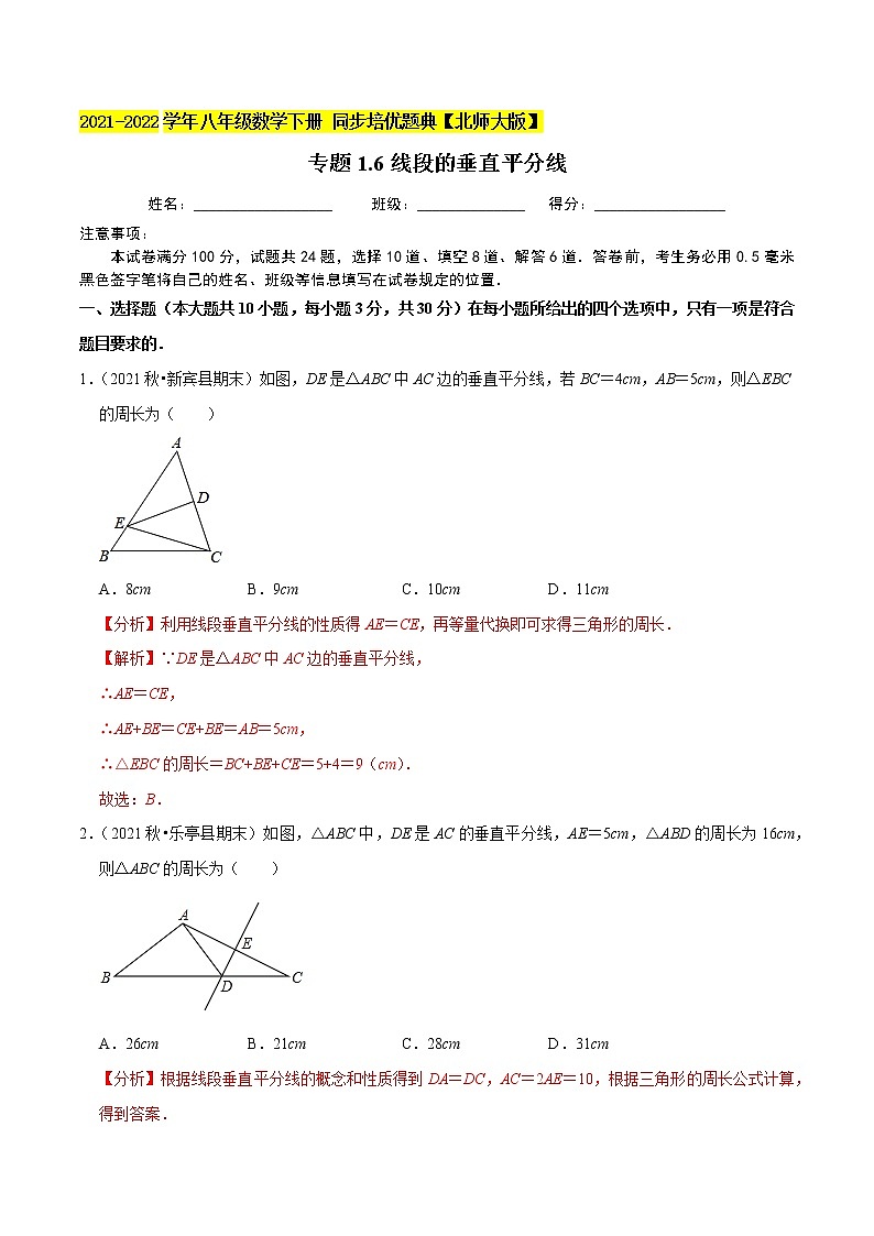 专题1.6线段的垂直平分线-2021-2022学年八年级数学下册尖子生同步培优题典(解析版)【北师大版】第1页