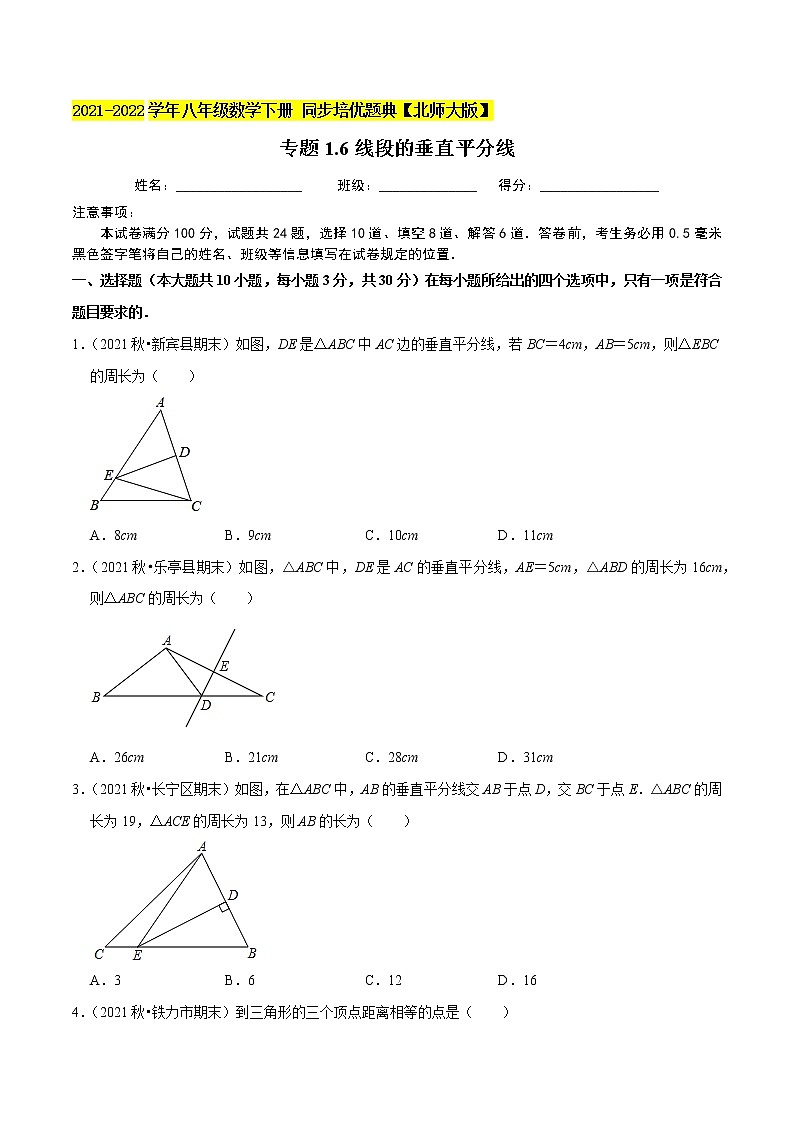 专题1.6线段的垂直平分线-2021-2022学年八年级数学下册尖子生同步培优题典(原卷版)【北师大版】第1页