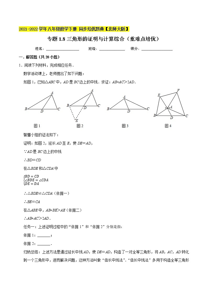 专题1.8三角形的证明与计算综合问题(重难点培优)-2021-2022学年八年级数学下册尖子生同步培优题典(原卷版)【北师大版】第1页