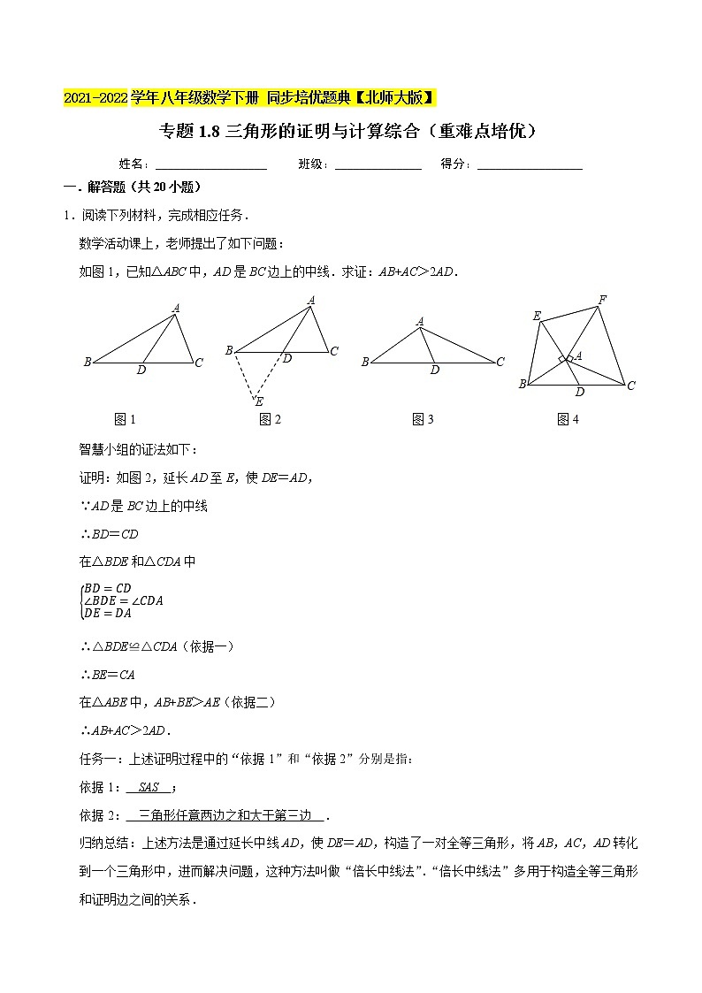 专题1.8三角形的证明与计算综合问题(重难点培优)-2021-2022学年八年级数学下册尖子生同步培优题典(解析版)【北师大版】第1页