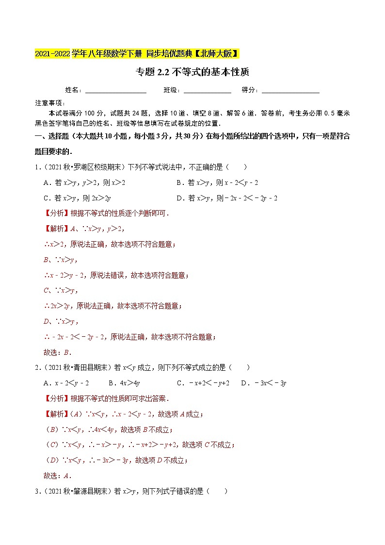 专题2.2不等式的基本性质-2021-2022学年八年级数学下册尖子生同步培优题典(解析版)【北师大版】第1页