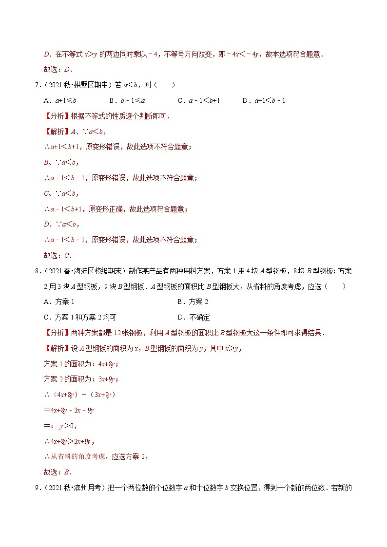 专题2.2不等式的基本性质-2021-2022学年八年级数学下册尖子生同步培优题典(解析版)【北师大版】第3页