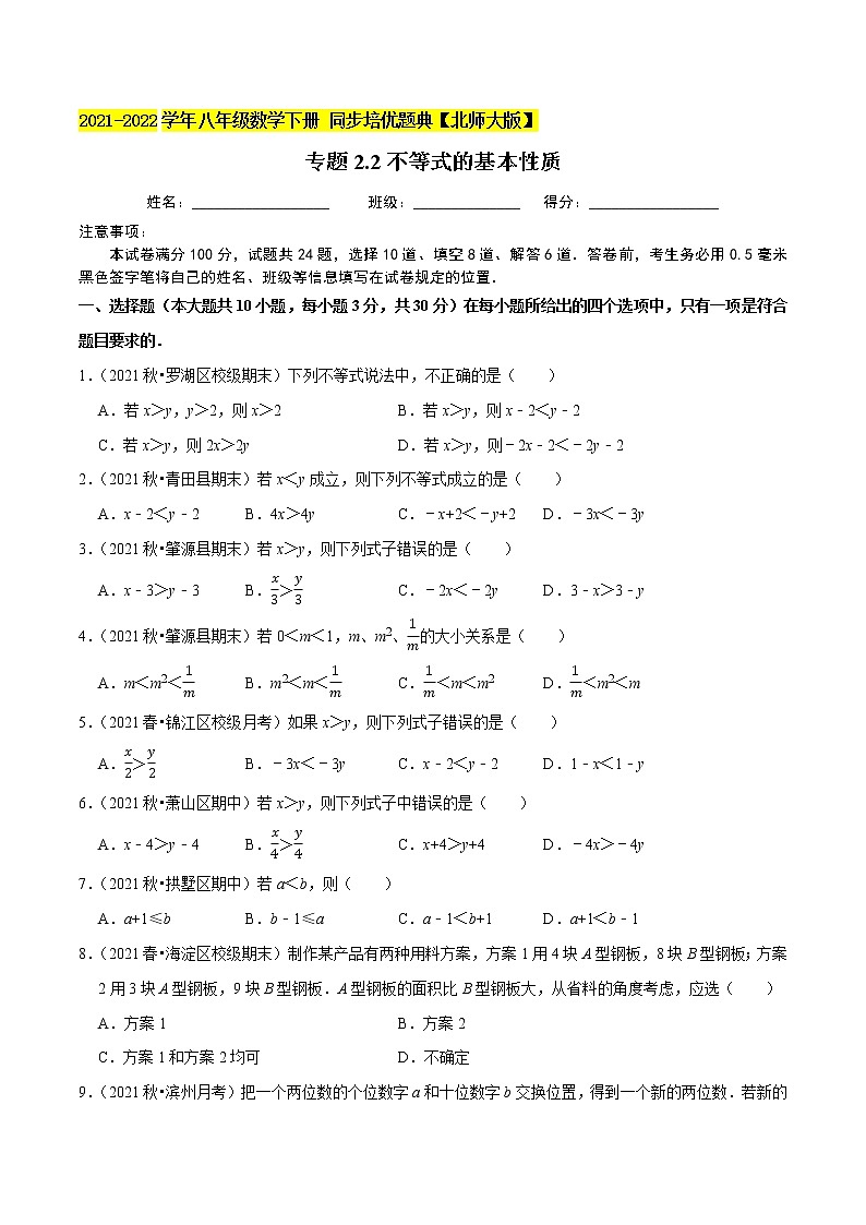 专题2.2不等式的基本性质-2021-2022学年八年级数学下册尖子生同步培优题典(原卷版)【北师大版】第1页