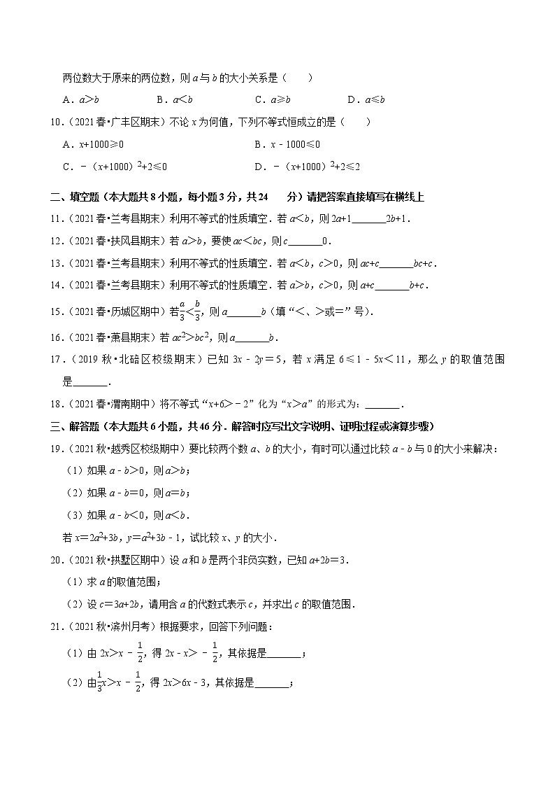 专题2.2不等式的基本性质-2021-2022学年八年级数学下册尖子生同步培优题典(原卷版)【北师大版】第2页
