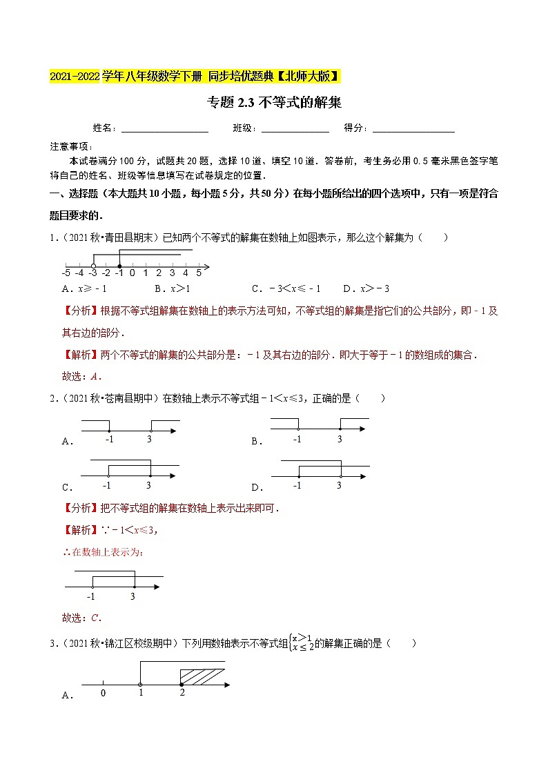 专题2.3不等式的解集-2021-2022学年八年级数学下册 培优题典【北师大版】01