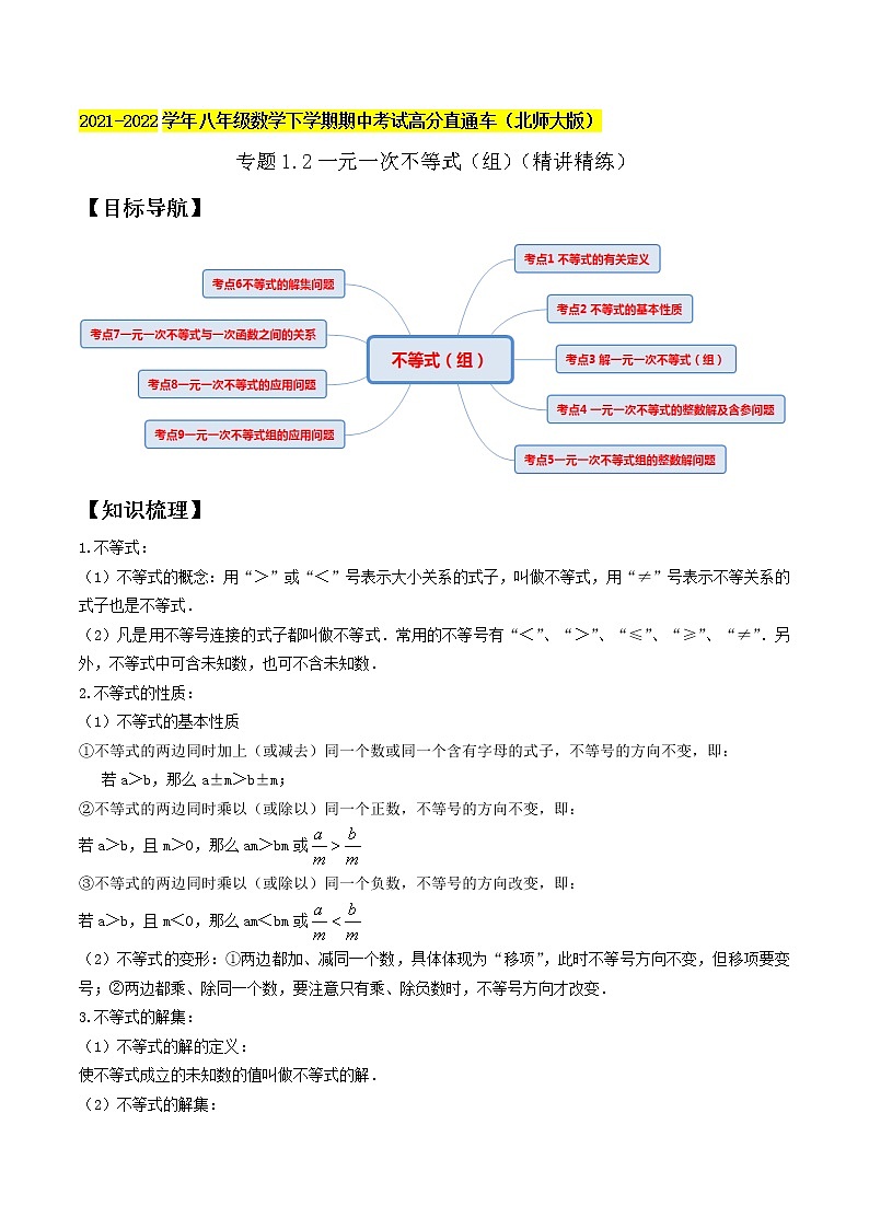 专题1.2一元一次不等式(组)(精讲精练)-2021-2022学年八年级数学下学期期中考试高分直通车(解析版)【北师大版】第1页