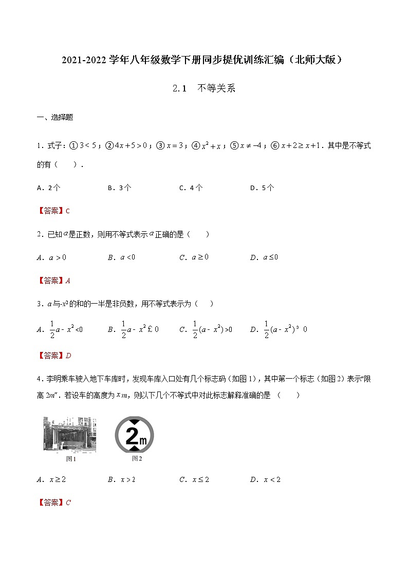 2.1 不等关系-2021-2022学年八年级数学下册同步提优训练汇编(北师大版)01