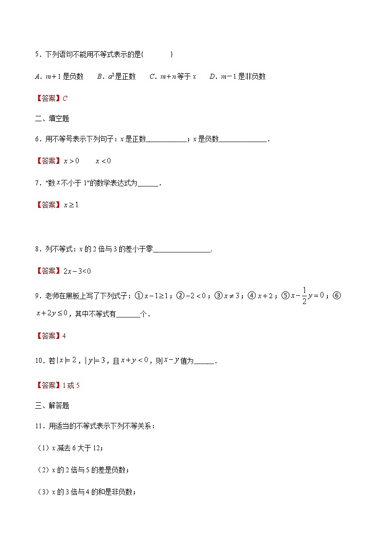 2.1 不等关系-2021-2022学年八年级数学下册同步提优训练汇编(北师大版)02
