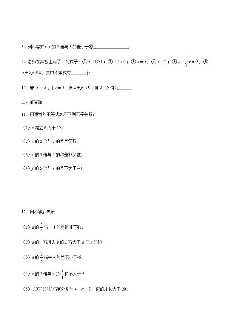 2.1 不等关系-2021-2022学年八年级数学下册同步提优训练汇编(北师大版)02