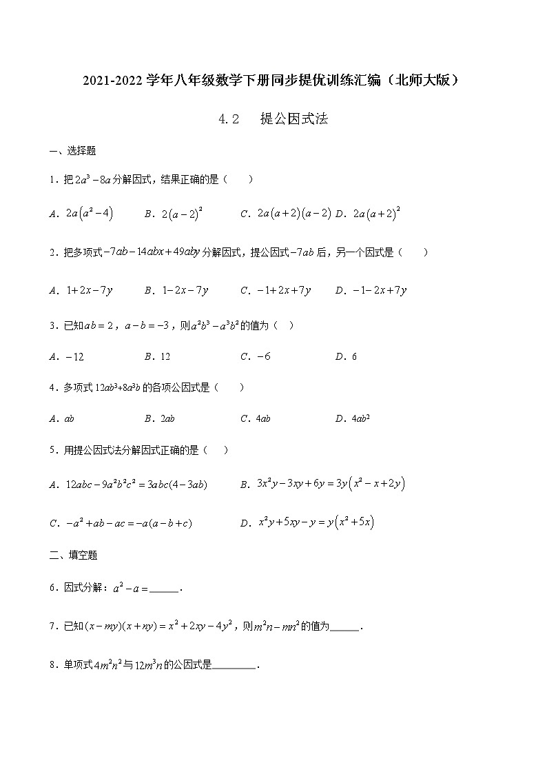4.2 提公因式法 (原卷版)-2021-2022学年八年级数学下册同步提优训练汇编(北师大版)第1页